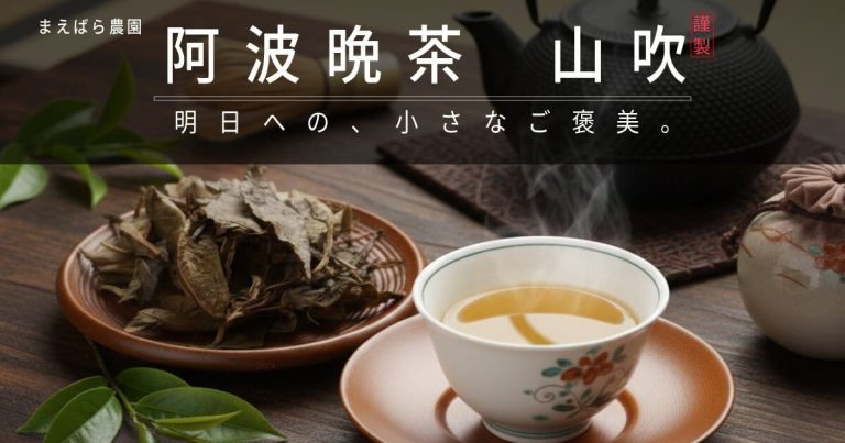 湯呑に注がれた阿波晩茶 山吹と乾燥茶葉、鉄瓶が置かれた和室の情景。