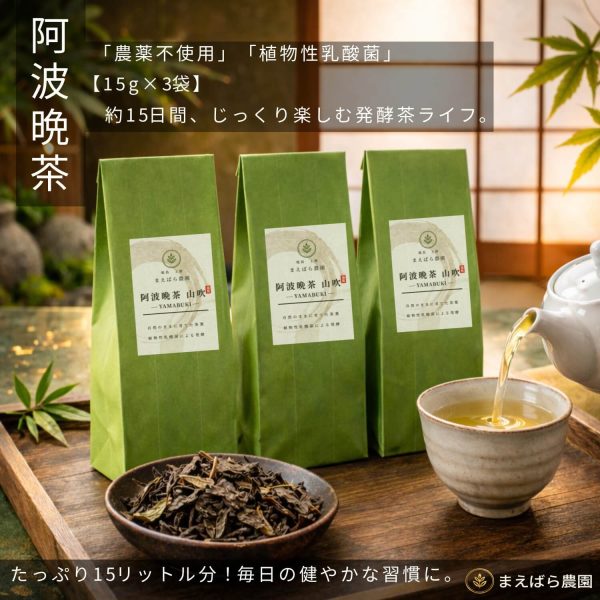 徳島県上勝町産・阿波晩茶15g×3袋セットのパッケージと抽出イメージ