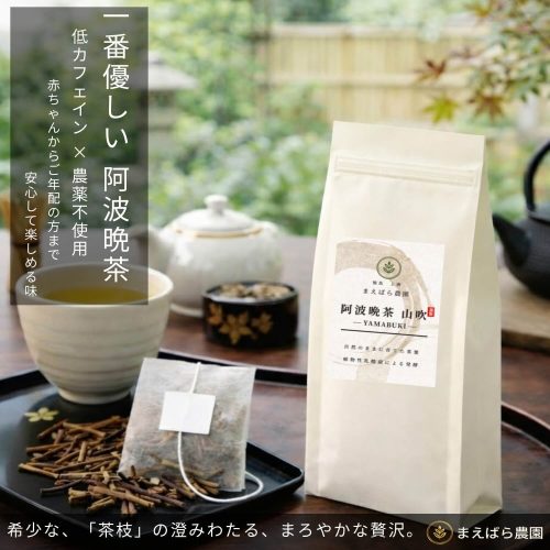 徳島県上勝町産・阿波晩茶ティーバッグ茶枝のパッケージと商品イメージ