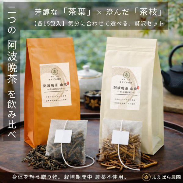 徳島県上勝町産・阿波晩茶ティーバッグ茶葉と茶枝セットのパッケージと商品イメージ
