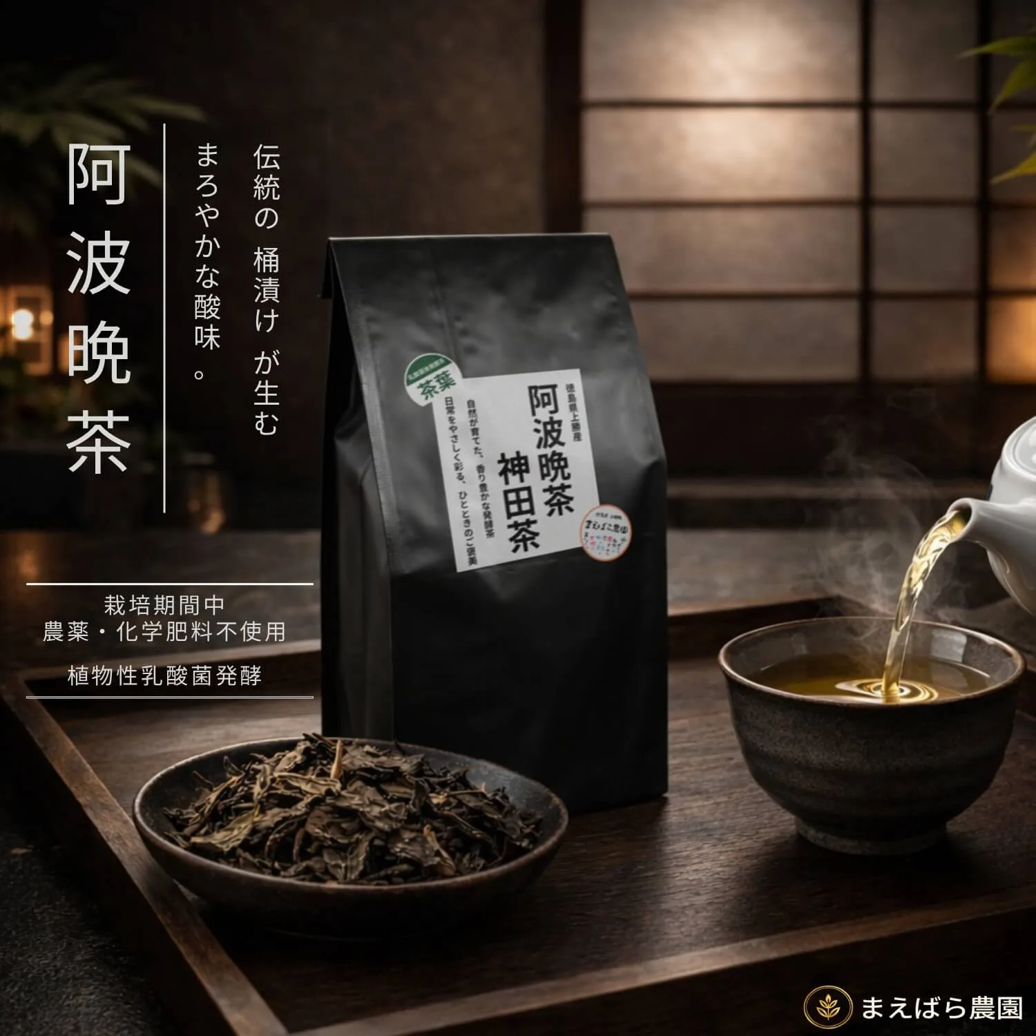 阿波晩茶のまえばら農園｜徳島発の手づくり発酵茶【公式通販】