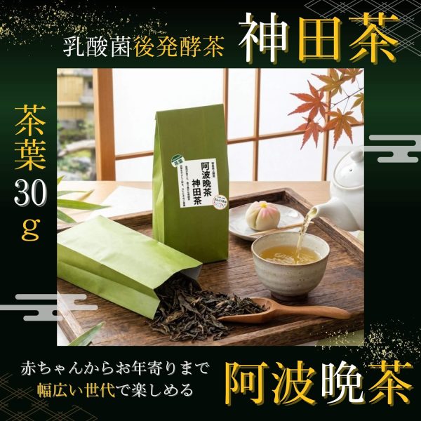 阿波晩茶 神田茶の乳酸菌後発酵茶。緑色の和紙風パッケージと茶葉、急須で注がれる黄金色のお茶を和の空間で撮影した商品イメージ