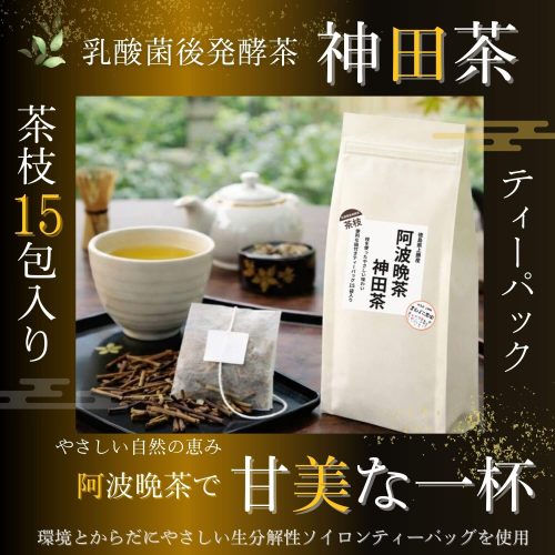 阿波晩茶 神田茶の茶枝ティーバッグ商品イメージ。白色パッケージと茶枝入りティーバッグ、湯呑みに注がれた黄金色のお茶を和の落ち着いた空間で撮影した15包入り商品画像