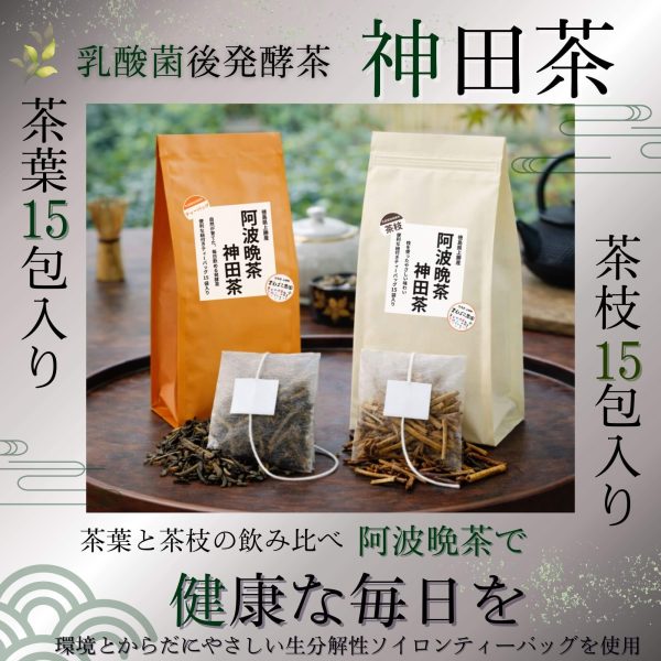 阿波晩茶 神田茶の茶葉15包と茶枝15包の飲み比べセット商品イメージ。オレンジ色と白色のパッケージ、茶葉と茶枝入りティーバッグを和の空間で並べて撮影した比較画像