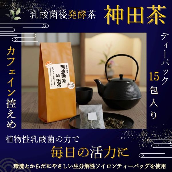 阿波晩茶 神田茶のティーバッグ商品イメージ。カフェイン控えめの乳酸菌後発酵茶を、急須と湯呑みとともに和の落ち着いた空間で撮影した15包入りパッケージ