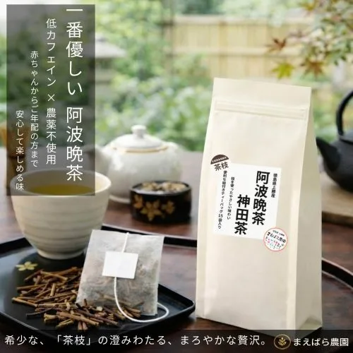 栽培期間中農薬不使用 阿波晩茶 ティーバッグ 15包｜乳酸菌後発酵茶