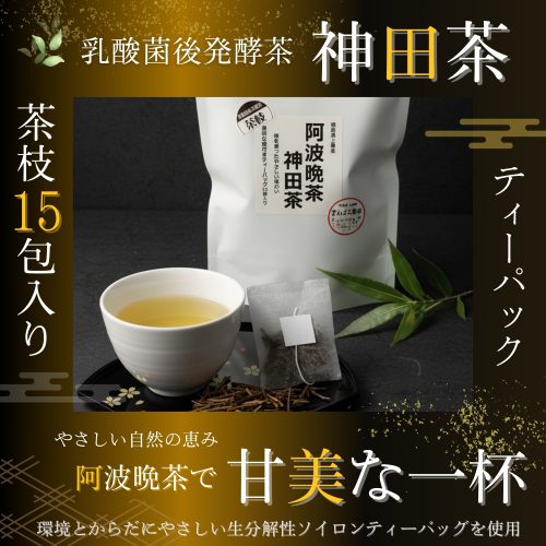 zidenchaeda2000new 阿波晩茶 枝ティーバッグ (2g×15袋) | 希少な茶枝使用 | 栽培期間中農薬不使用の商品画像