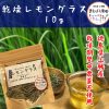 乾燥レモングラス 10g | 徳島・上勝町産 | 栽培期間中農薬不使用 ハーブティー