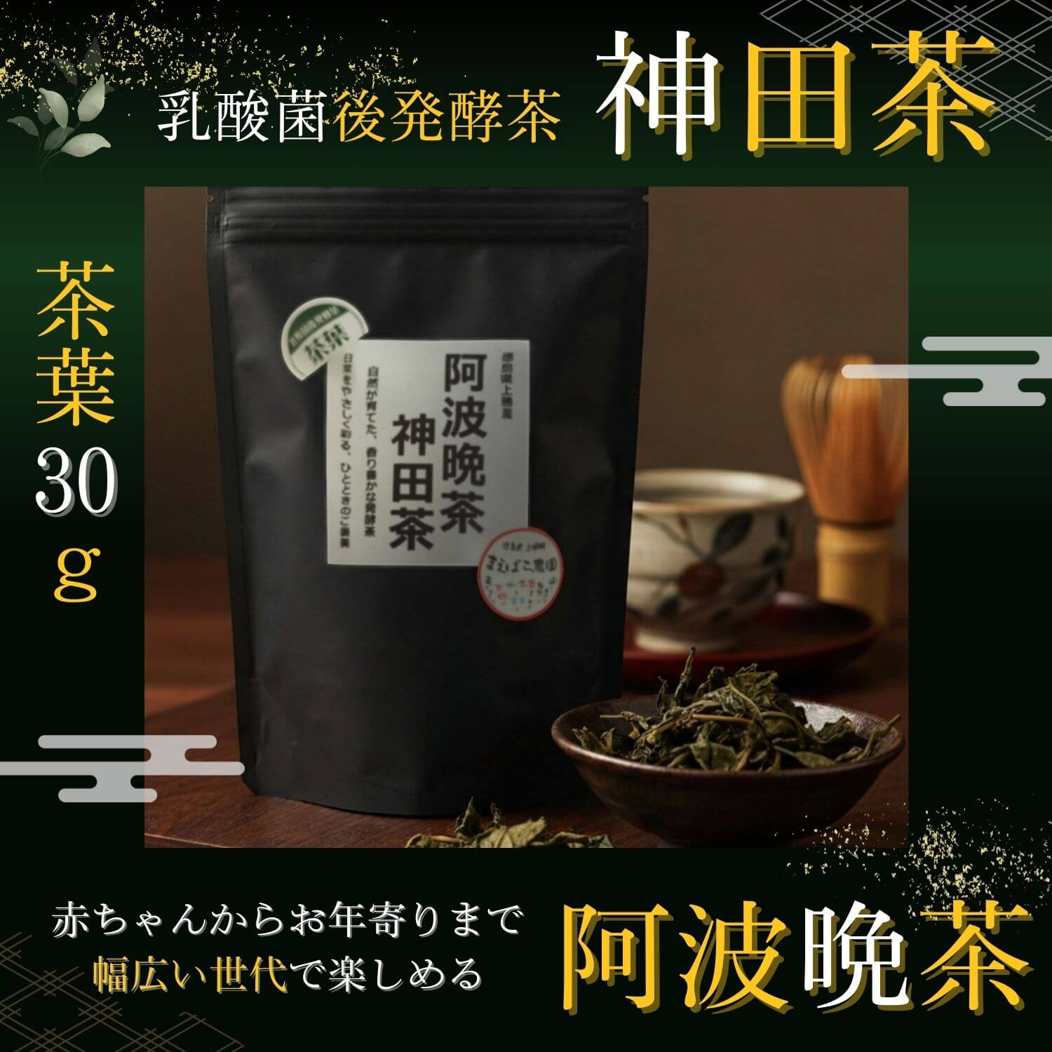 阿波晩茶「神田茶」30ｇの商品画像