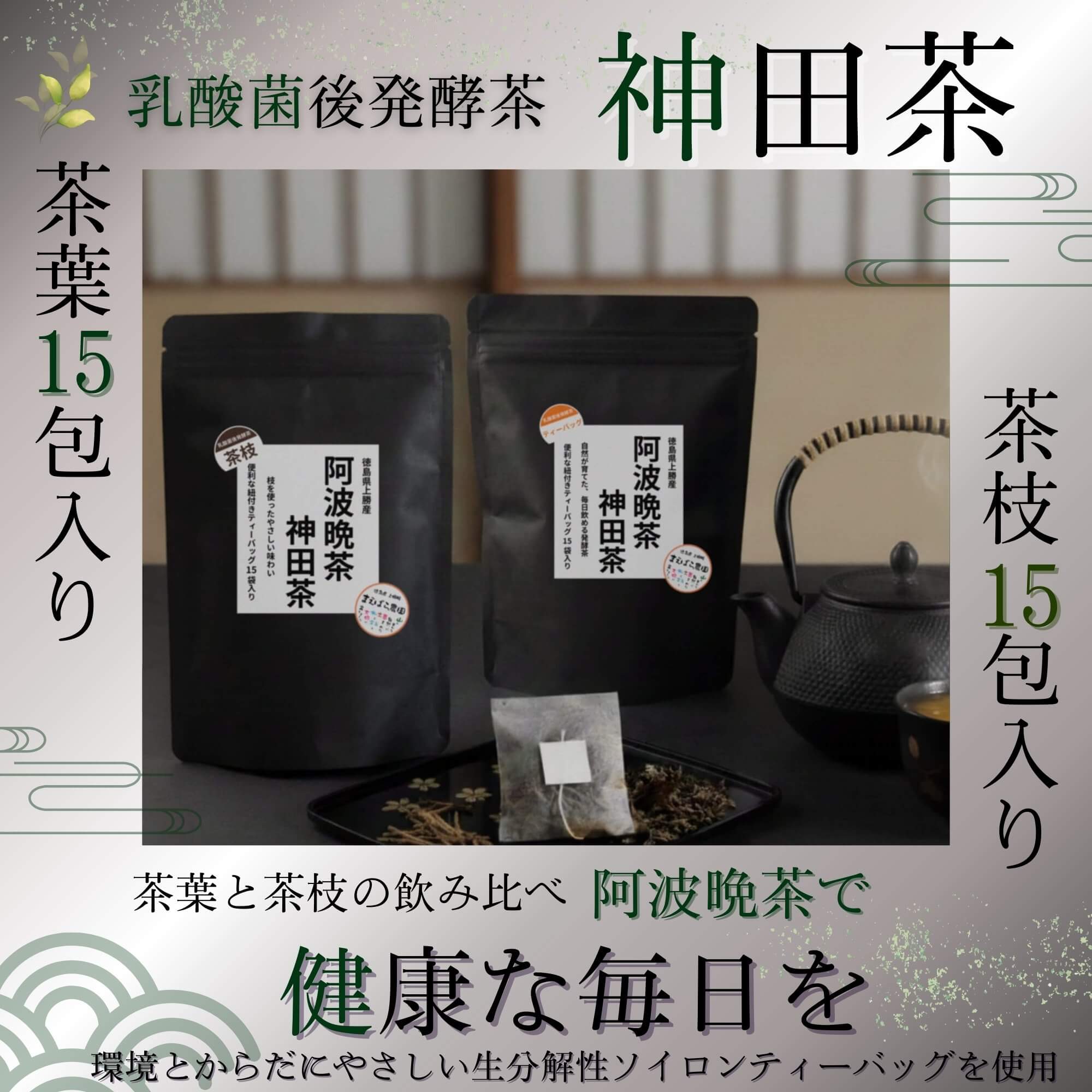 阿波晩茶 ティーバッグセットの商品画像