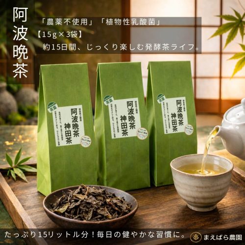 徳島県上勝町産・阿波晩茶15g×3袋セットのパッケージと抽出イメージ