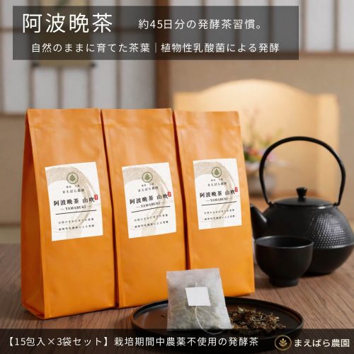 徳島県上勝町産・阿波晩茶ティーバッグ茶葉15包×3袋のパッケージと商品イメージ